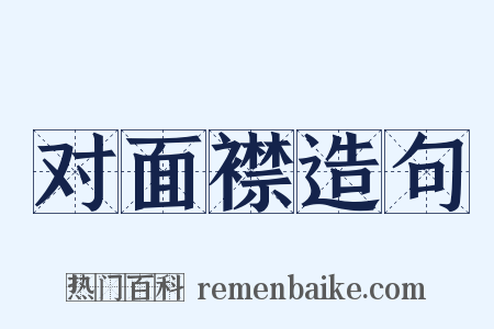 对面襟造句是什么意思的图片
